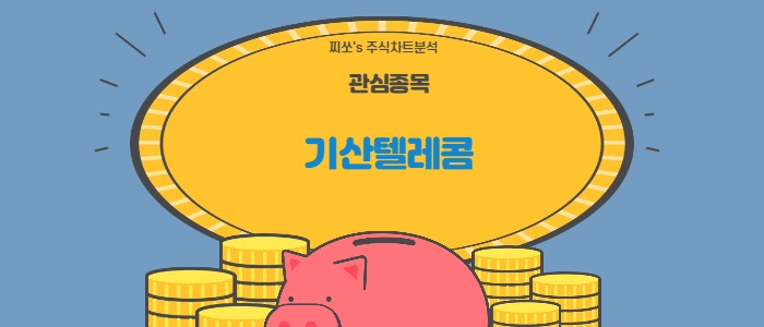  기산텔레콤 주가 및 차트 분석
