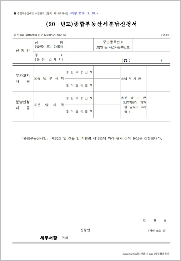  종합부동산세 분납신청서 서식 다운로드
