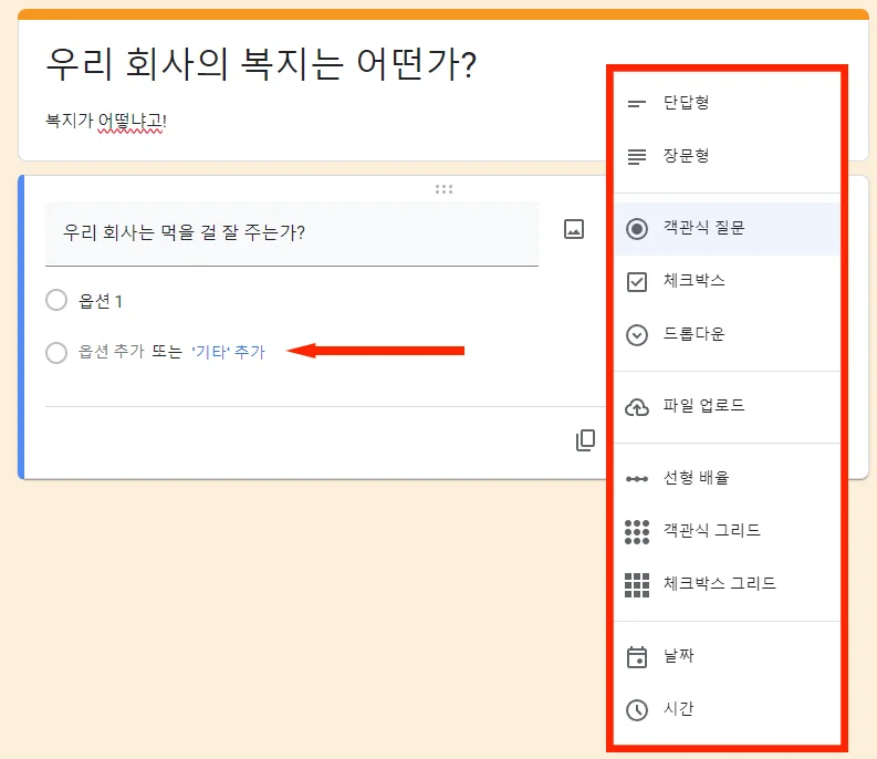 구글 설문지에서 질문을 만드는 모습
