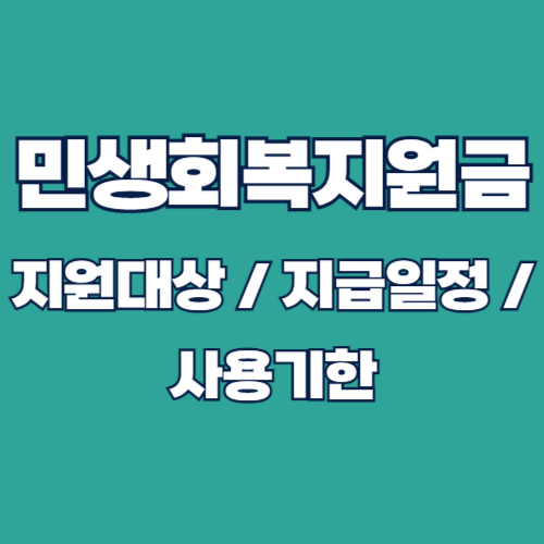 민생회복지원금 25만원 신청대상 및 지급일정,신청,사용기한 공약 총정리