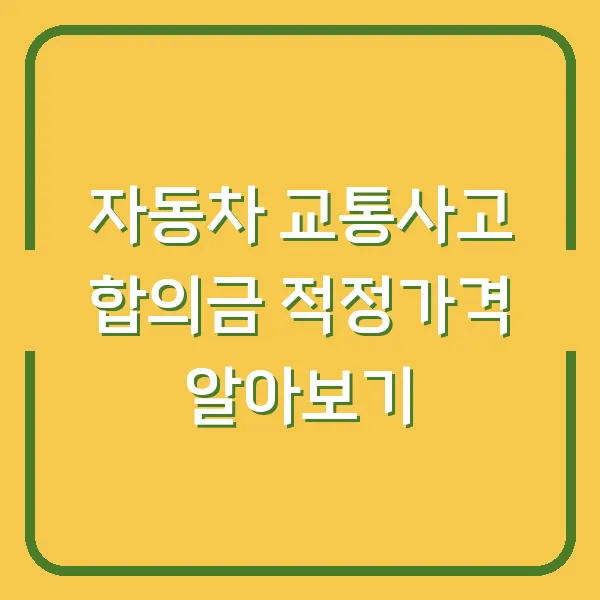 자동차 교통사고 합의금 적정가격 알아보기