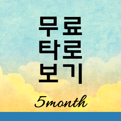  무료 타로 보기 사이트 운세의신 확인하기