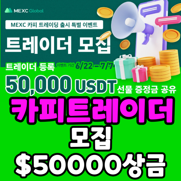  MEXC 카피트레이더 모집 이벤트 5만 달러 보상 맥스씨