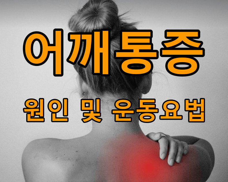 어깨통증_원인_운동요법