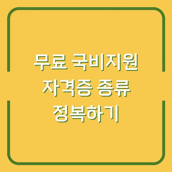 무료 국비지원 자격증 종류 정복하기
