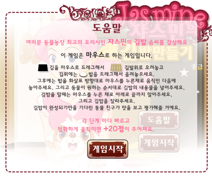 쟈스민의-김밥만들기-중급-쥬니어네이버-플래시게임-도움말-화면