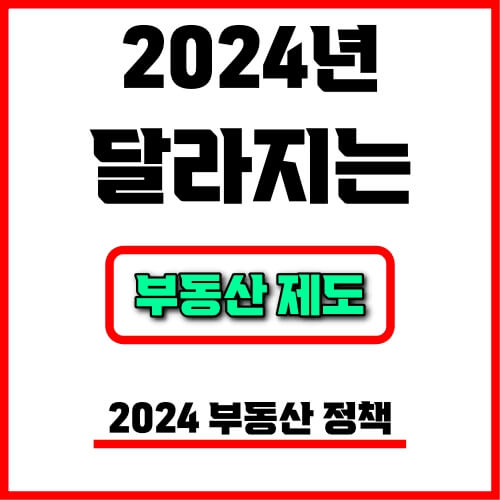 2024 달라지는 부동산 제도 정리