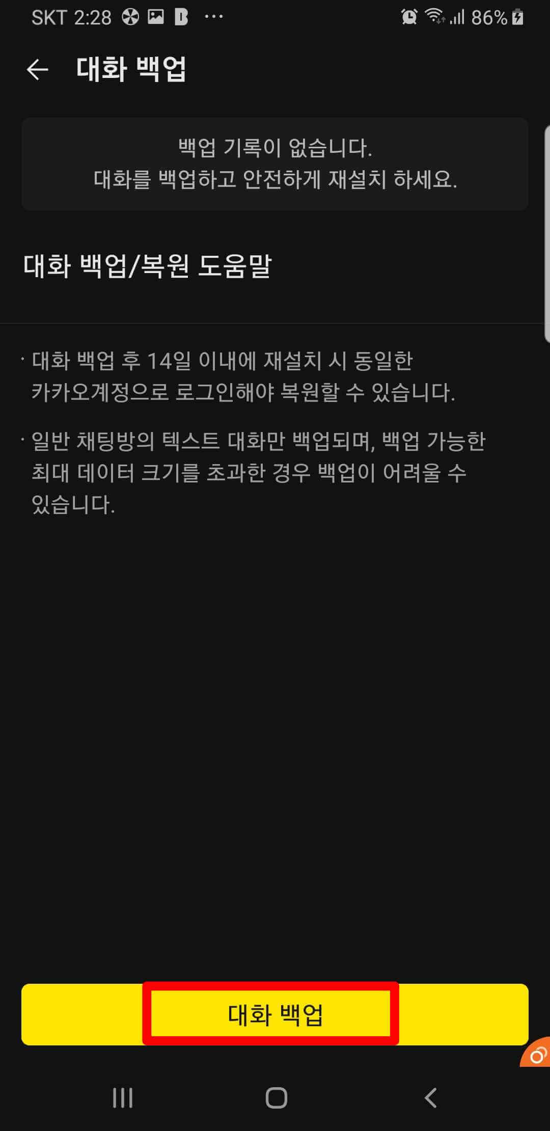 카카오톡 백업하기