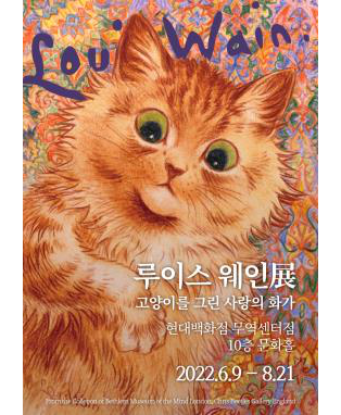  [공연전시] 루이스 웨인展