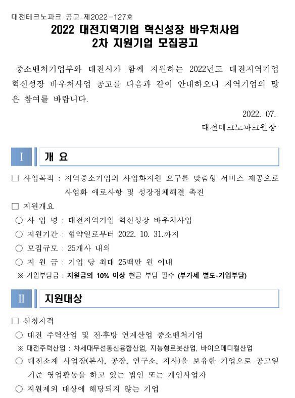  [대전] 2022년 2차 지역기업 혁신성장 바우처사업 모집 공고