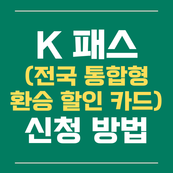  K패스 신청 방법 이거 하나로 끝! 복잡한 설명 NO!