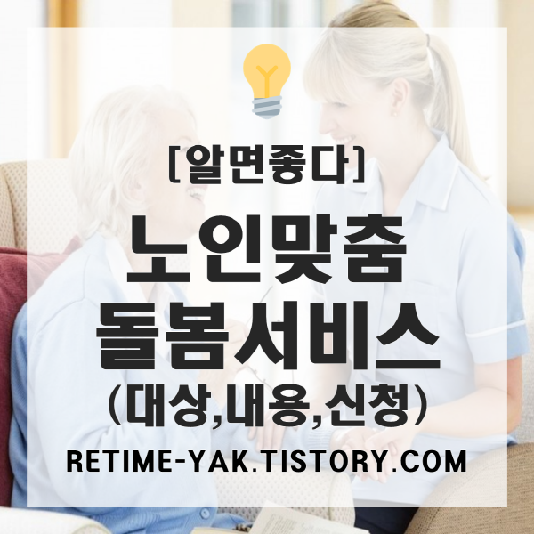  [알면좋다] 노인맞춤돌봄서비스, 어르신을 위한 복지서비스(신청대상, 지원내용, 신청방법)