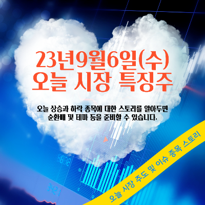  2023년 9월6일 오늘 시장 특징주