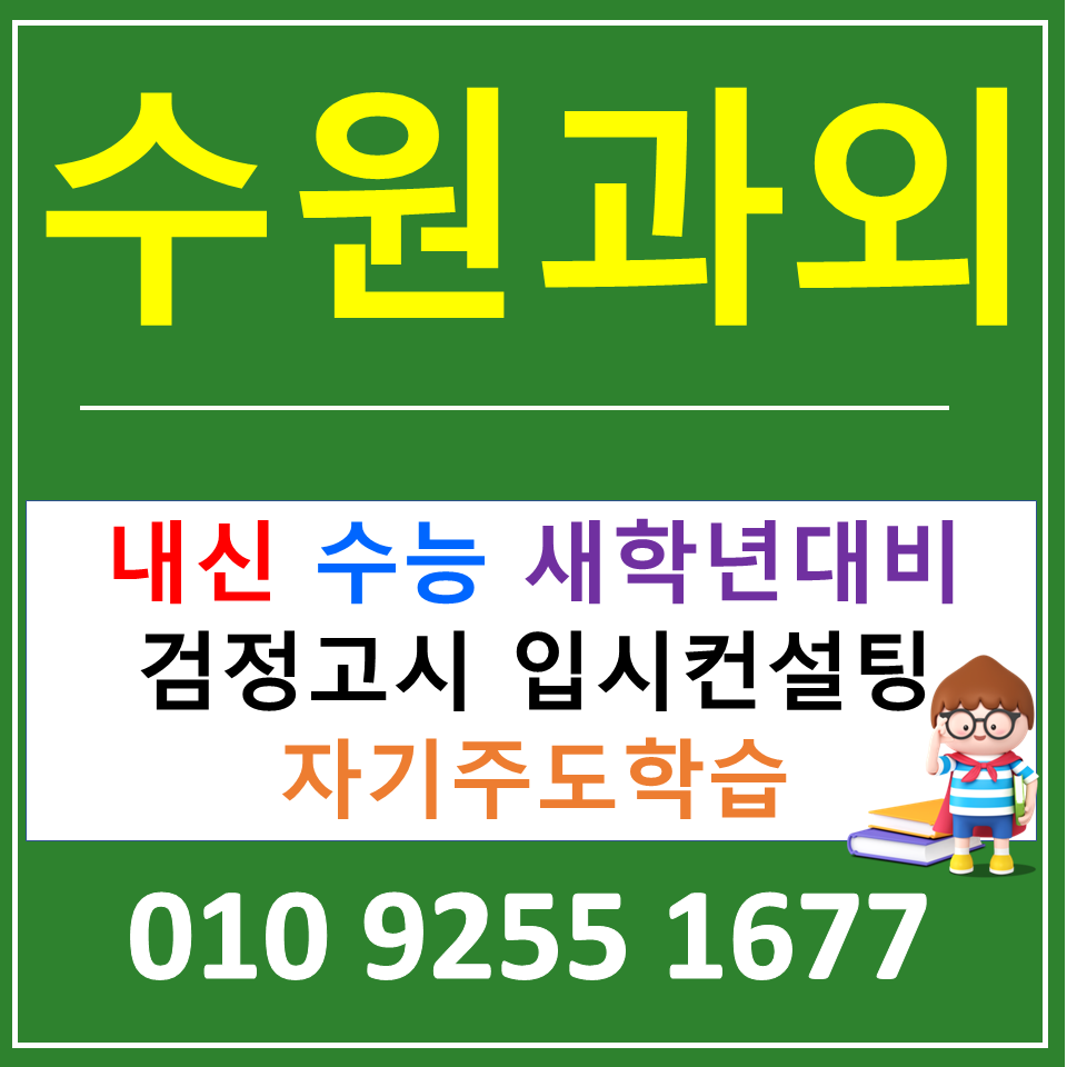  권선동 수학과외 구운동 영어과외 고등 물리 탐구 내신관리