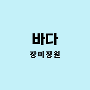 장미정원