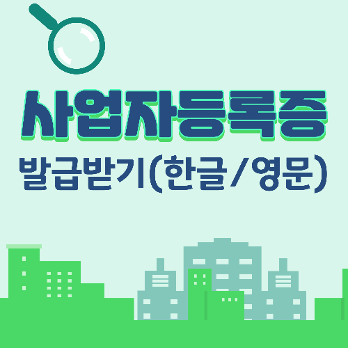 사업자등록증 발급받기