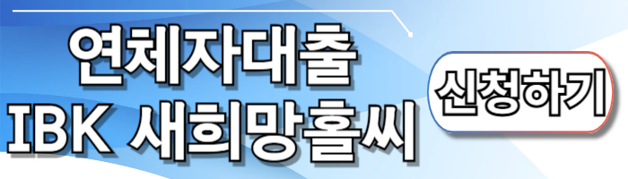연체자대출 하나 새희망홀씨 대출 신청하기 및 조건 총정리 - 🌈연체자대출 하나 새희망홀씨 신청방법💵 연체자대출 하나 새희망홀씨 대출 신청하기 및 조건 총정리 - 🌈연체자대출 하나 새희망홀씨 신청방법💵