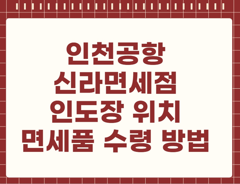 인천공항 신라면세점 인도장 위치 면세품 수령 방법