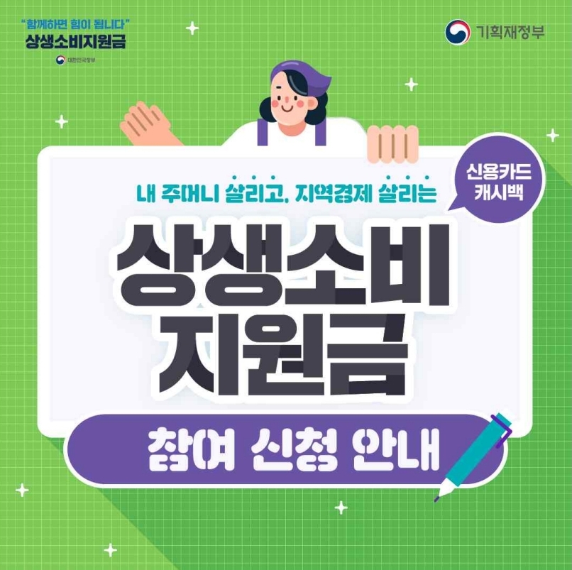  상생 소비지원금 신청방법,기간,지원대상 알아보기