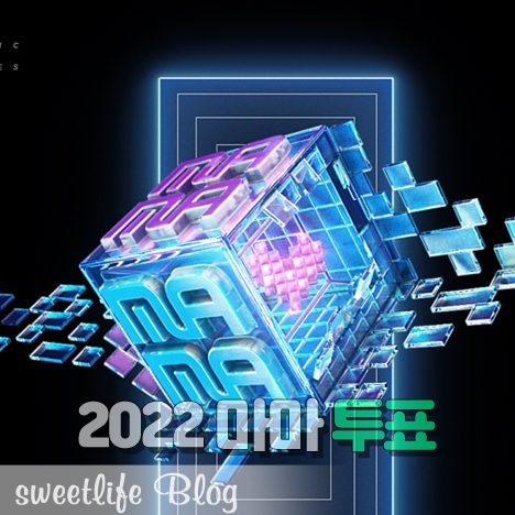 2022 마마 투표