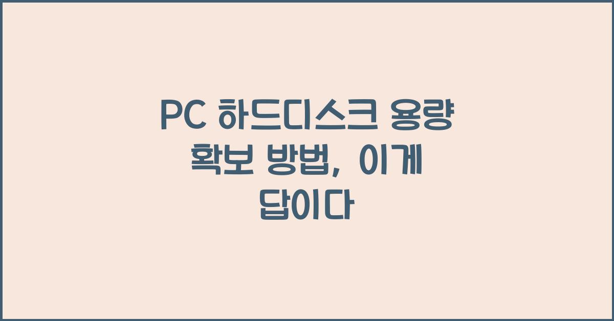 PC 하드디스크 용량 확보 방법