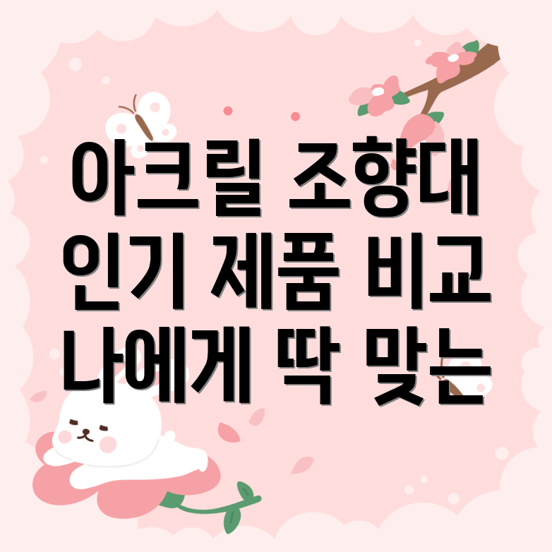 아크릴조향대나에게딱맞는선택은인기제품비교분석및선택가이드