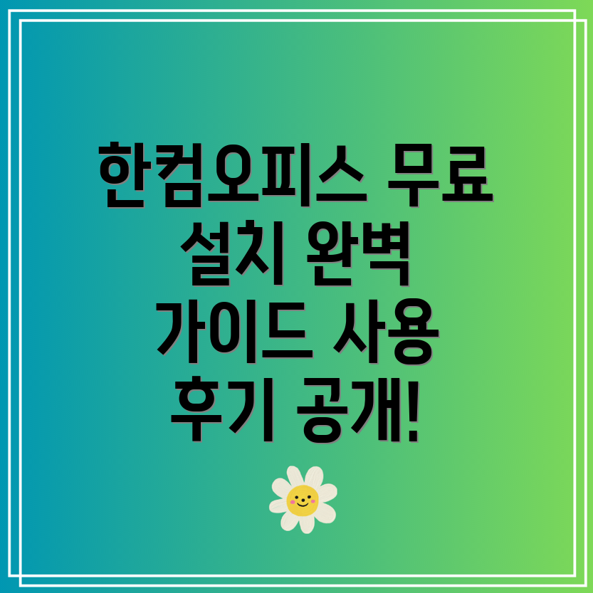 한컴오피스 무료 설치 방법과 사용 후기 총정리!