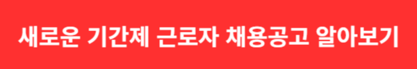 새로운 기간제 근로자 채용공고