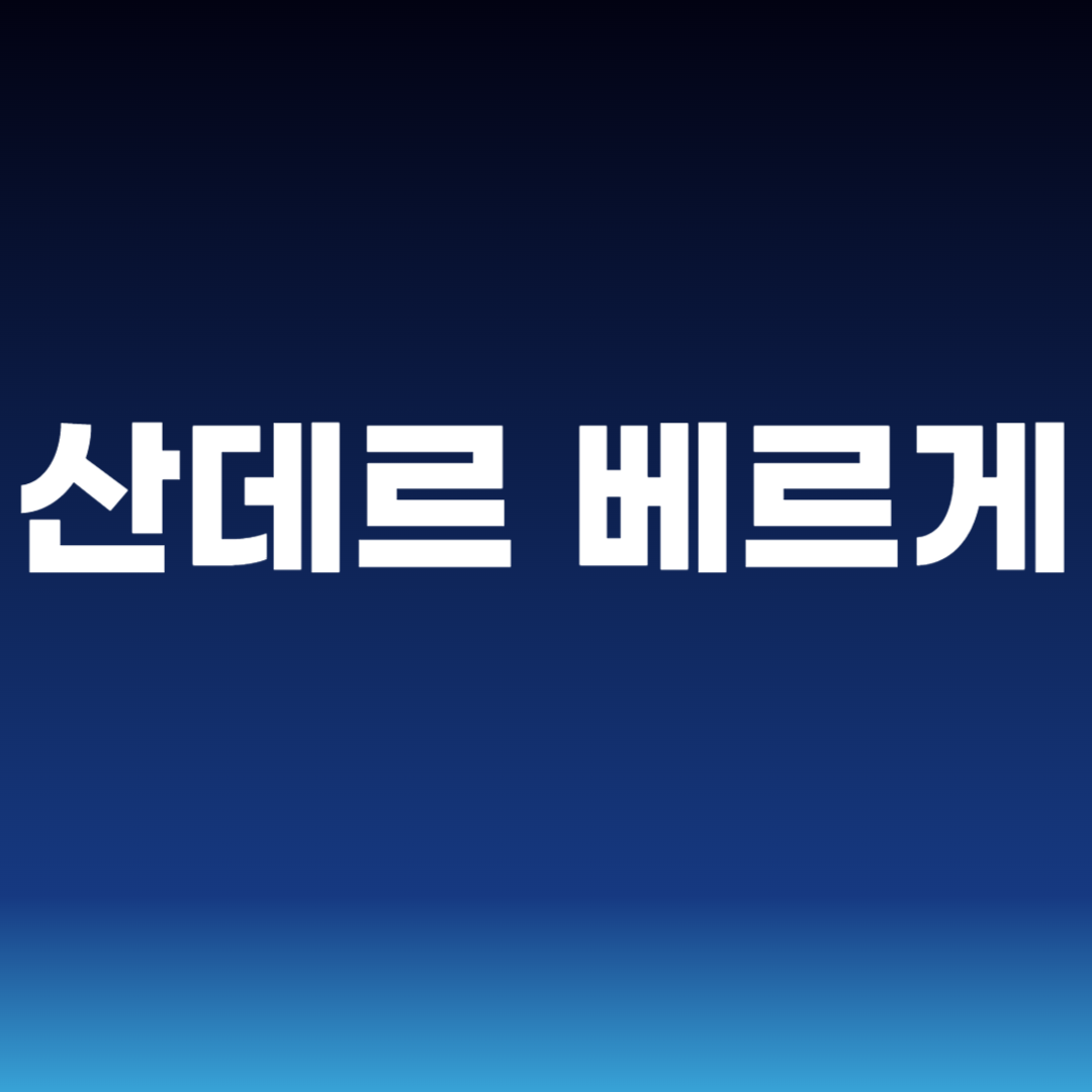 산데르 베르게