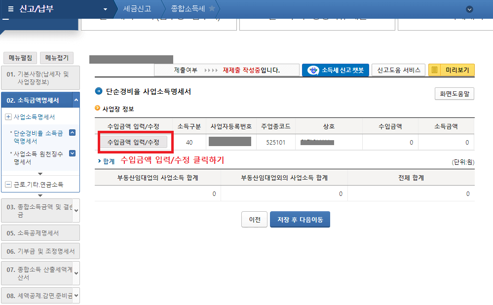 11._단순경비율_소득금액_명세서에서_수입금액_입력/수정_클릭하기