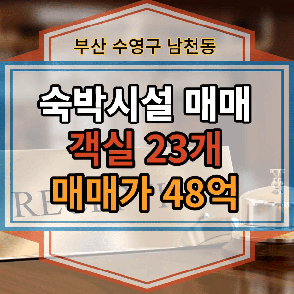  남천동 숙박시설 매매 , 수영구 남천동 모텔 매매