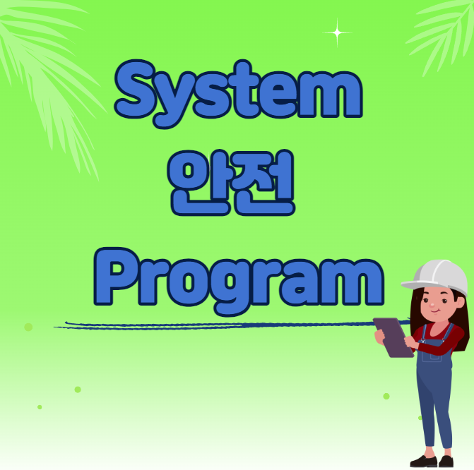 System 안전 Program 표지