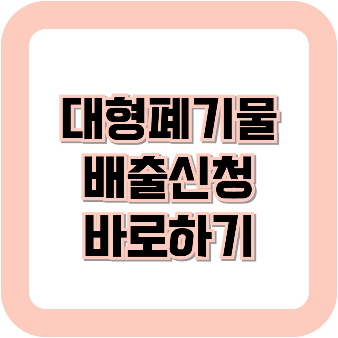 대형폐기물 배출신청 방법