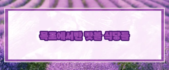 목포 맛집 베스트10 2025 (+해산물맛집)
