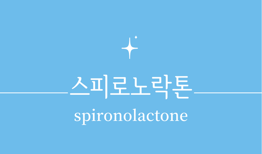 '스피로노락톤(spironolactone)'