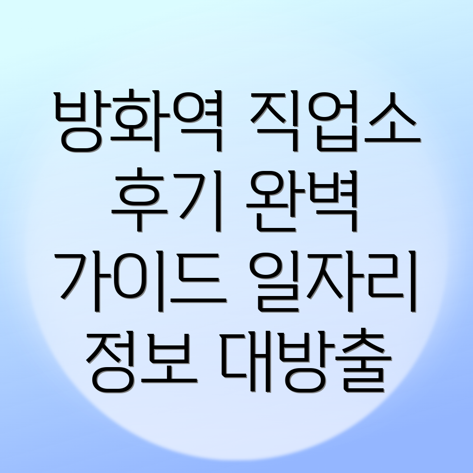 방화역 직업소개소