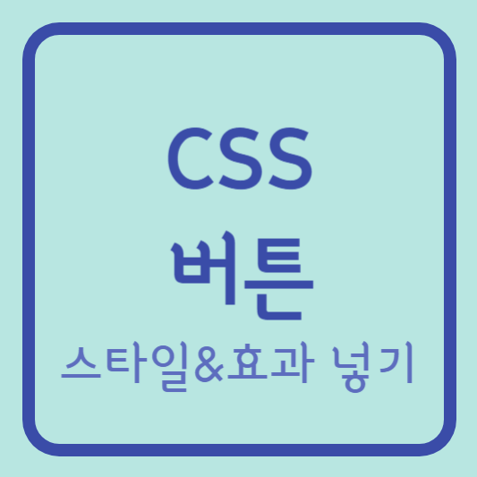 CSS 버튼 스타일 및 효과 넣기 썸네일