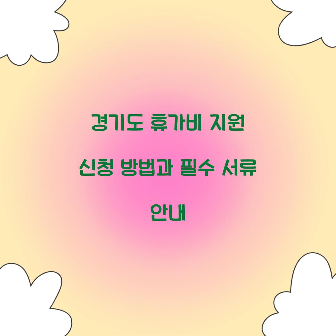 경기도 휴가비 지원