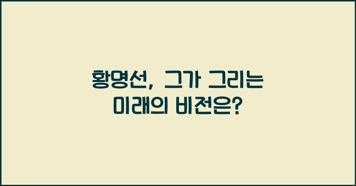 황명선