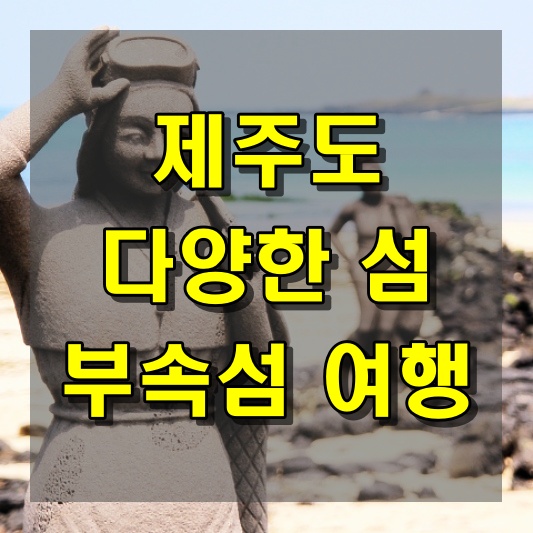 제주도 다양한 섬을 돌아보는 섬 여행