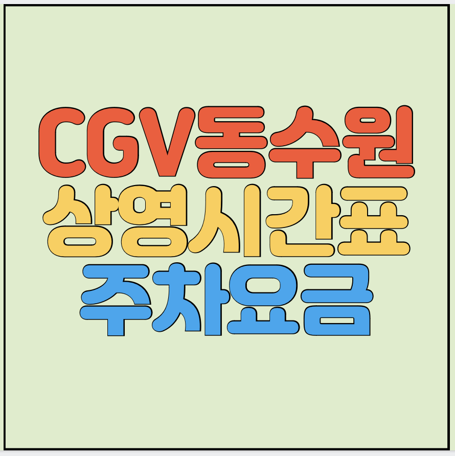 CGV동수원-상영시간표-주차요금-썸네일