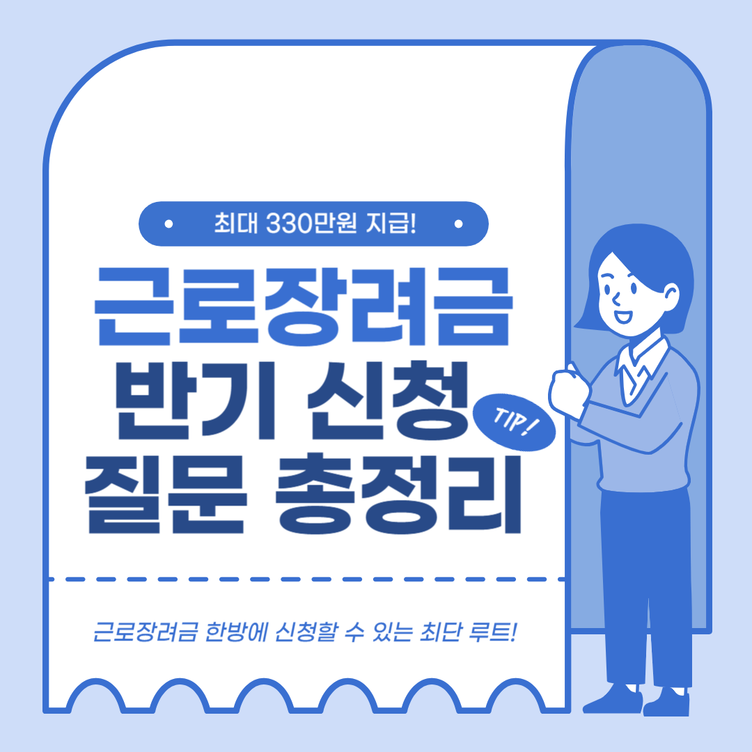 근로장려금 반기 신청 질문 총정리 대표 사진