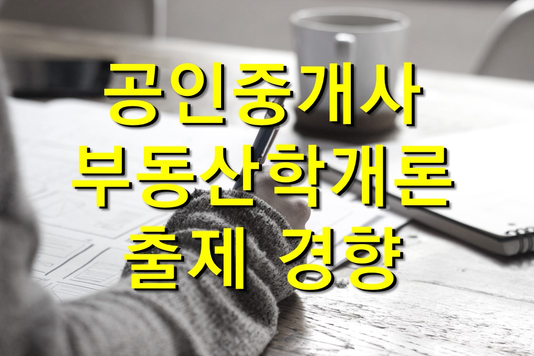  공인중개사 자격 시험/부동산학개론 출제경향 분석 및 학습 전략