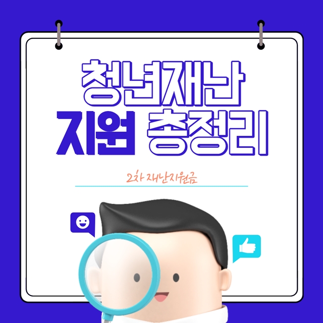  미취업 청년재난지원금 (청년구직활동지원금) 안내