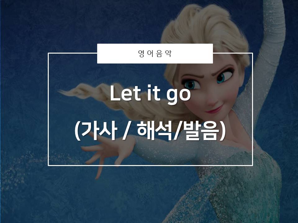  [영어음악추천]Let it go(가사/해석)_Couldn't keep it in