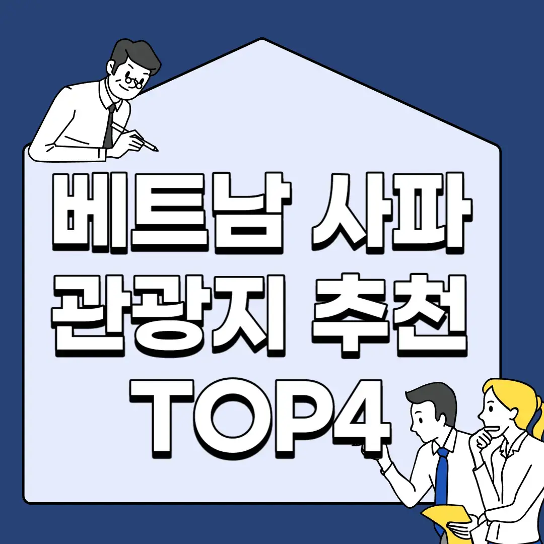 베트남-사파-관광지-추천-TOP4