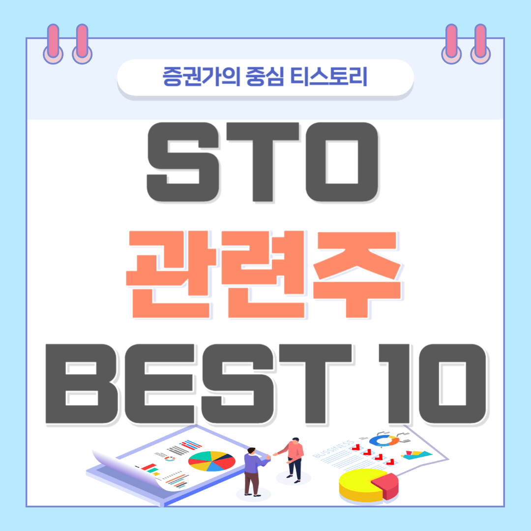 STO 관련주 BEST 10