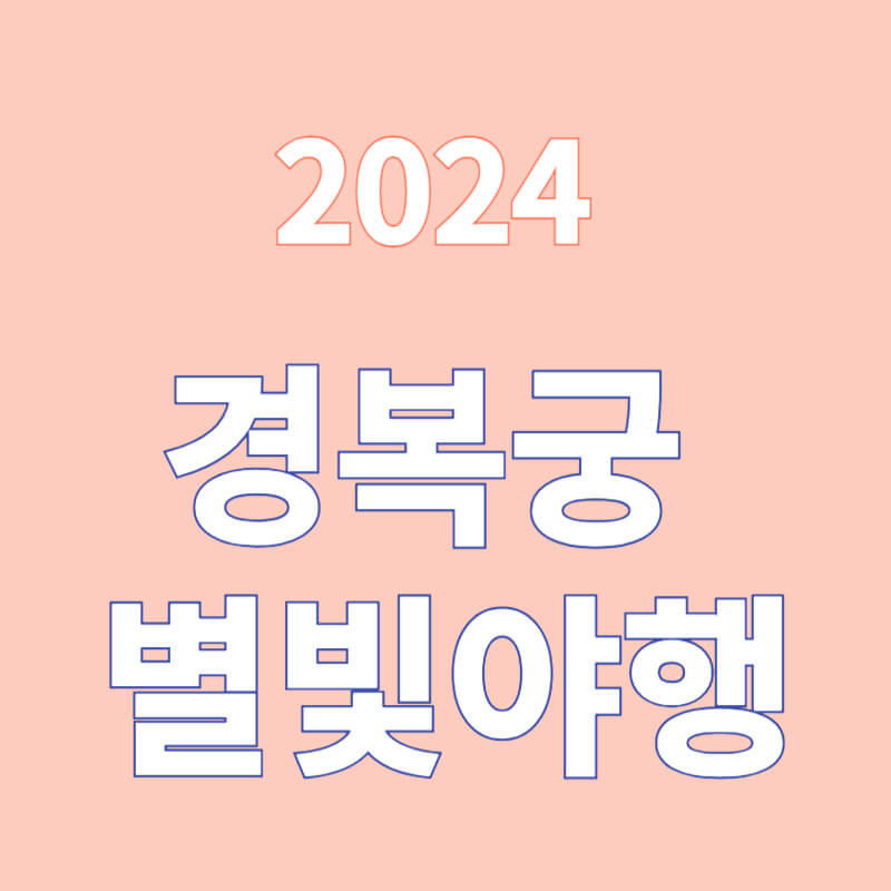 2024 경복궁 별빛야행 2차 예매 예약