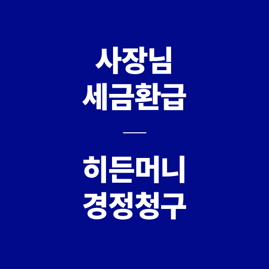 세금환급-히든머니-경정청구-설명을-위한-이미지