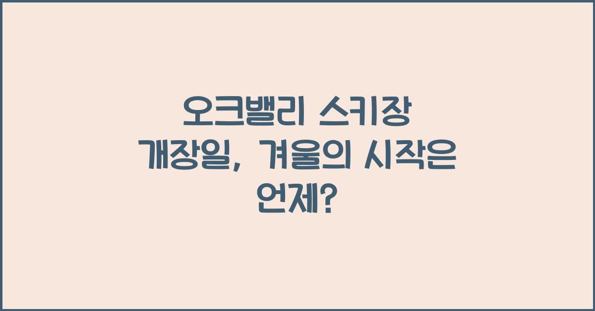 오크밸리 스키장 개장일